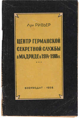 Ривьер Л. Центр германской секретной службы в Мадриде в 1914-1918 гг. М.: Воениздат, 1938.